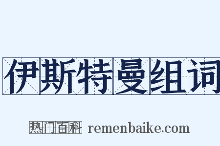 伊斯特曼组词是什么意思的图片